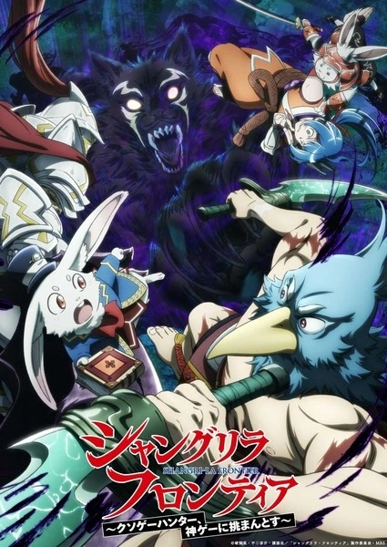 Anime Shangri-La Frontier: Kusoge Hunter, Kamige ni Idoman to su 2nd Season